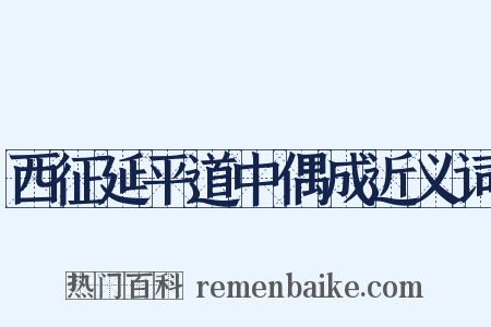 西征延平道中偶成近义词是什么意思的图片